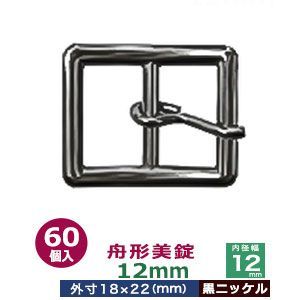 舟形美錠 12mm 黒ニッケル 60個１袋 サイズ 外寸18mm×22mm内寸12mm 材質 亜鉛合金