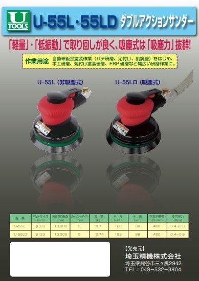 ■U TOOLS ダブルアクションサンダー非吸塵式Φ123MP U556JMP(2781385)[送料別途お見積り][法人限定][外直送] 非吸塵一覧｜埼玉精機株式会社