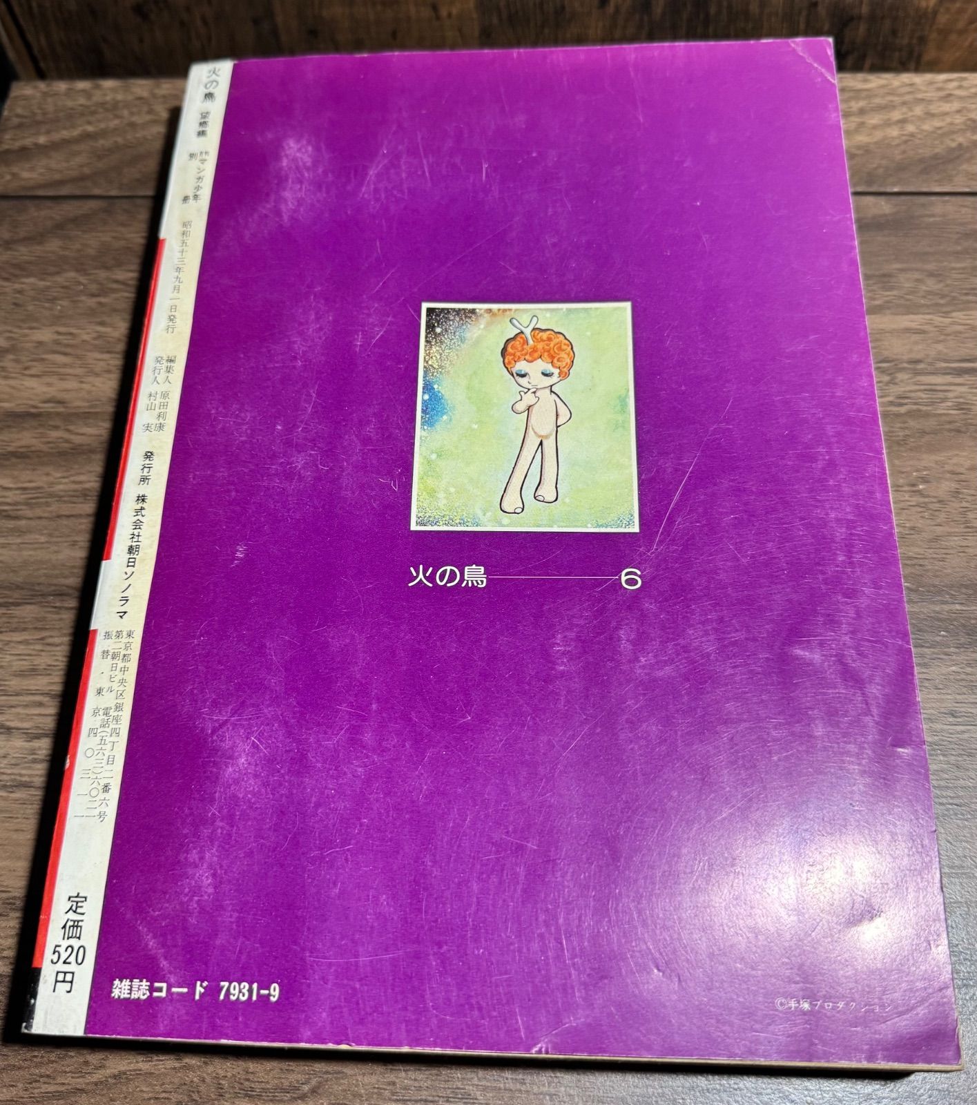 火の鳥 望郷編 月刊マンガ少年別冊 手塚治虫 朝日ソノラマ発行 - メルカリ