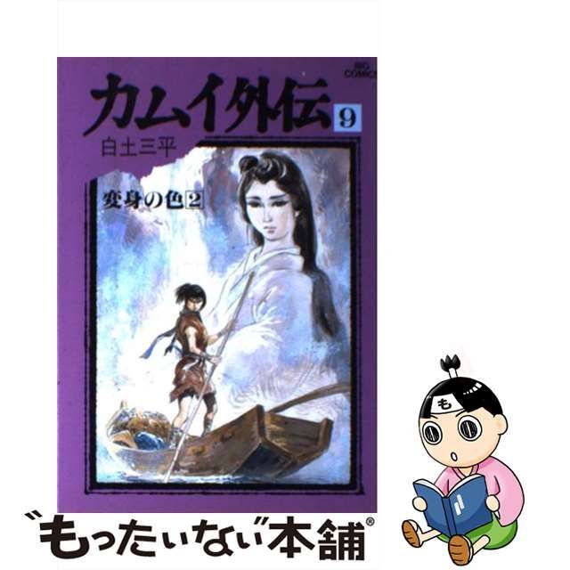 中古】 カムイ外伝 9 （ビッグコミックス） / 白土 三平 / 小学館