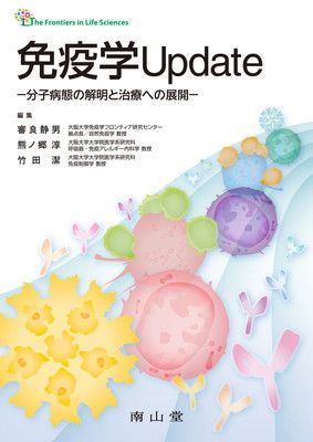 【中古】免疫学Update—分子病態の解明と治療への展開 (The Frontiers in Life Sciences)