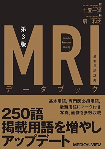 MRIデータブック?最新用語辞典 第3版 土屋 一洋; 扇 和之