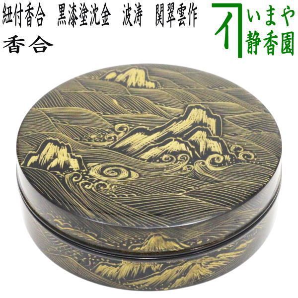 茶器|茶道具 香合 紐付香合 黒漆塗沈金 波涛 関翠雲作 本金消粉使用