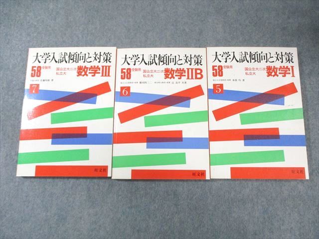 旺文社 国公立大二次私立大 数学I|IIB|III 58受験用 絶版 本 1982 計3冊 本部均|穂刈四三二|辻良平他 030S6D