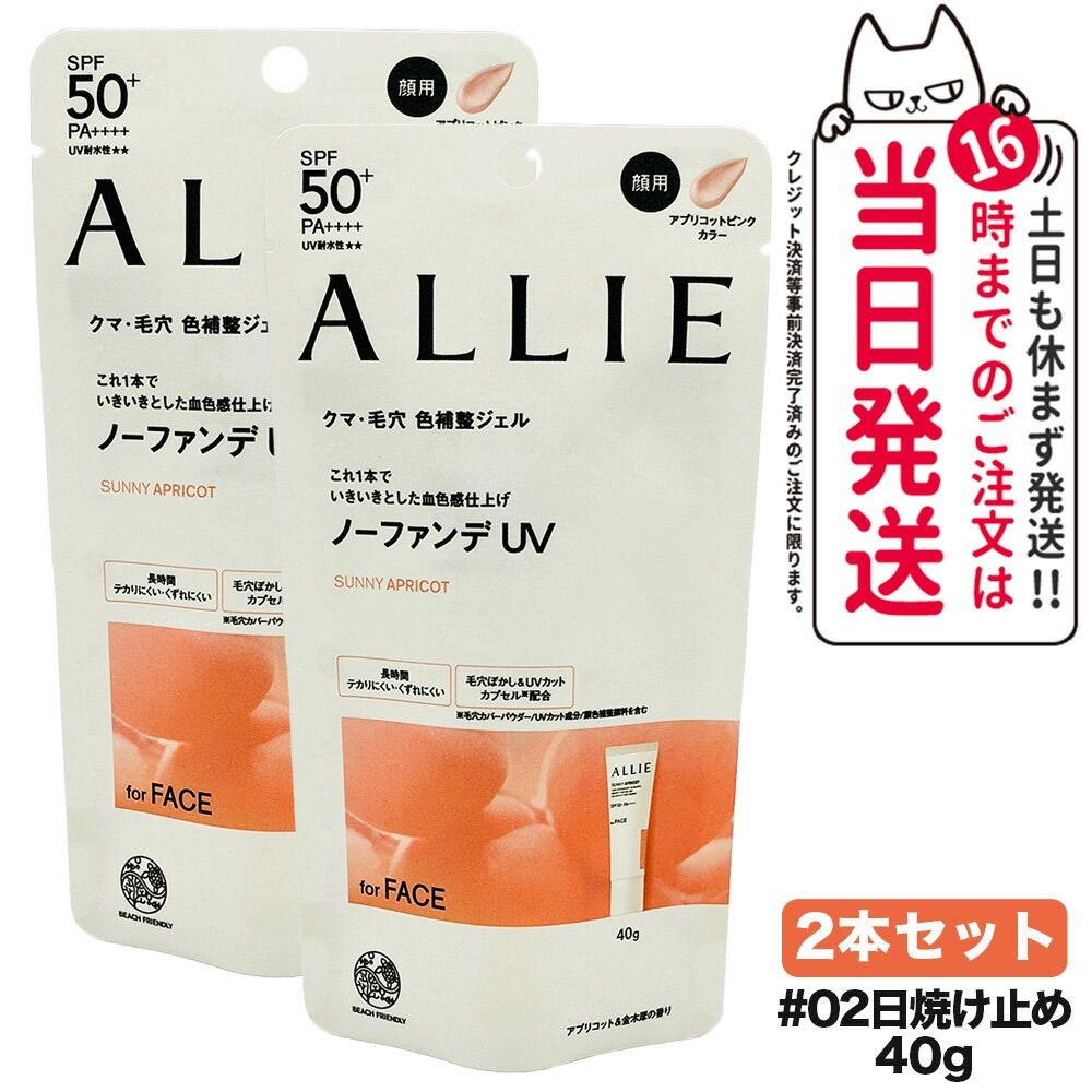 2個セット ALLIE アリィー クロノビューティ カラーチューニングUV 02 40g SPF50+ PA++++ 日焼け止め 日やけ止め UVケア ネコポス