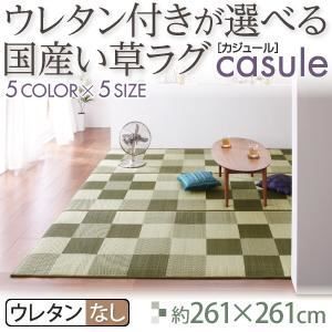 ラグマット 261×261cm casule グリーン ウレタン付きが選べる国産い草ラグ casule カジュール ウレタンなし 代引不可