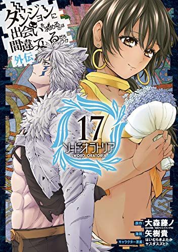 きりん ダンジョンに出会いを求めるのは間違っているのだろうか Amazon.co.jp: ダンジョンに出会いを求めるのは間違っているだろ
