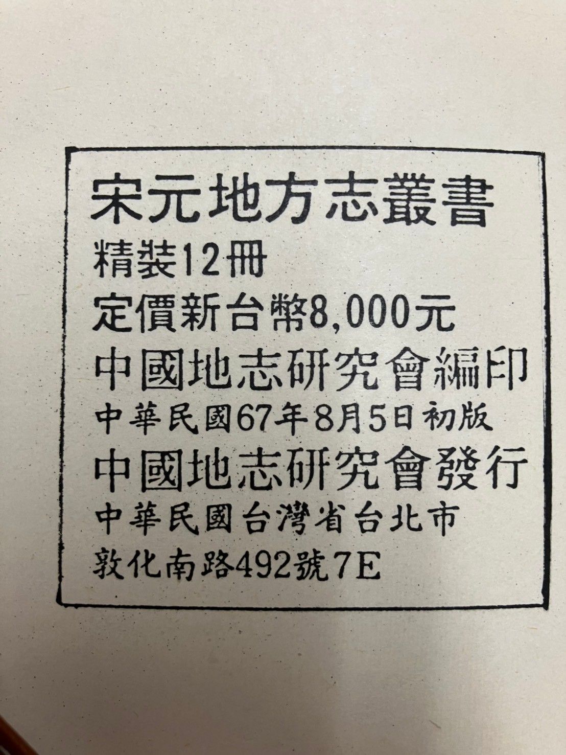 宋元地方志叢書全12冊 宋元地方志叢書続編全2冊 計１４冊セット 中国地志研究会 C 271前机下-12
