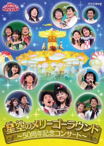 おかあさんといっしょファミリーコンサート 星空のメリーゴーラウンド ~50周年記念コンサート~ DVD