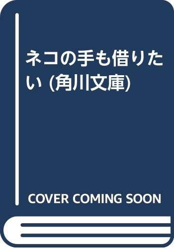 【新作登場，定番】 ネコの手も借りたい (角川文庫 さ 21-3) その他