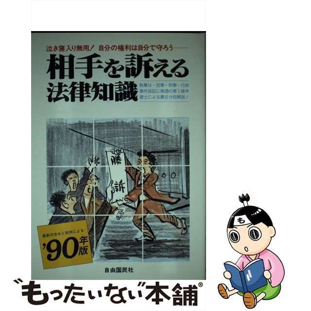 中古】 相手を訴える法律知識 自分の言い分を通したい自分の利益を守りたい… [1990年版] / 自由国民社 / 自由国民社 - メルカリ