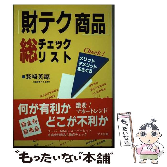【中古】 「財テク商品」総チェックリスト メリットデメリットをさぐる/ＲＲＣ/藪崎英源 中古】 「財テク商品」総チェックリスト メリットデメリットを