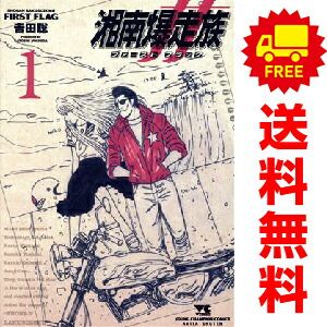 コミック】湘南爆走族 ファースト フラッグ(1～4巻)セット