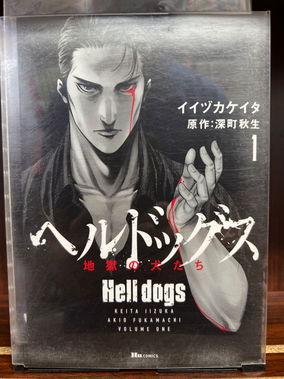 ヘルドッグス 地獄の犬たち【1巻】 こ6