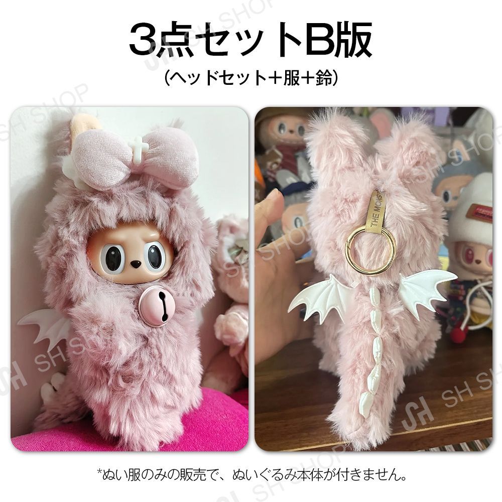 Labubu ぬい服 着ぐるみ3点セット ピンクの天使ラブブ 着せ替え