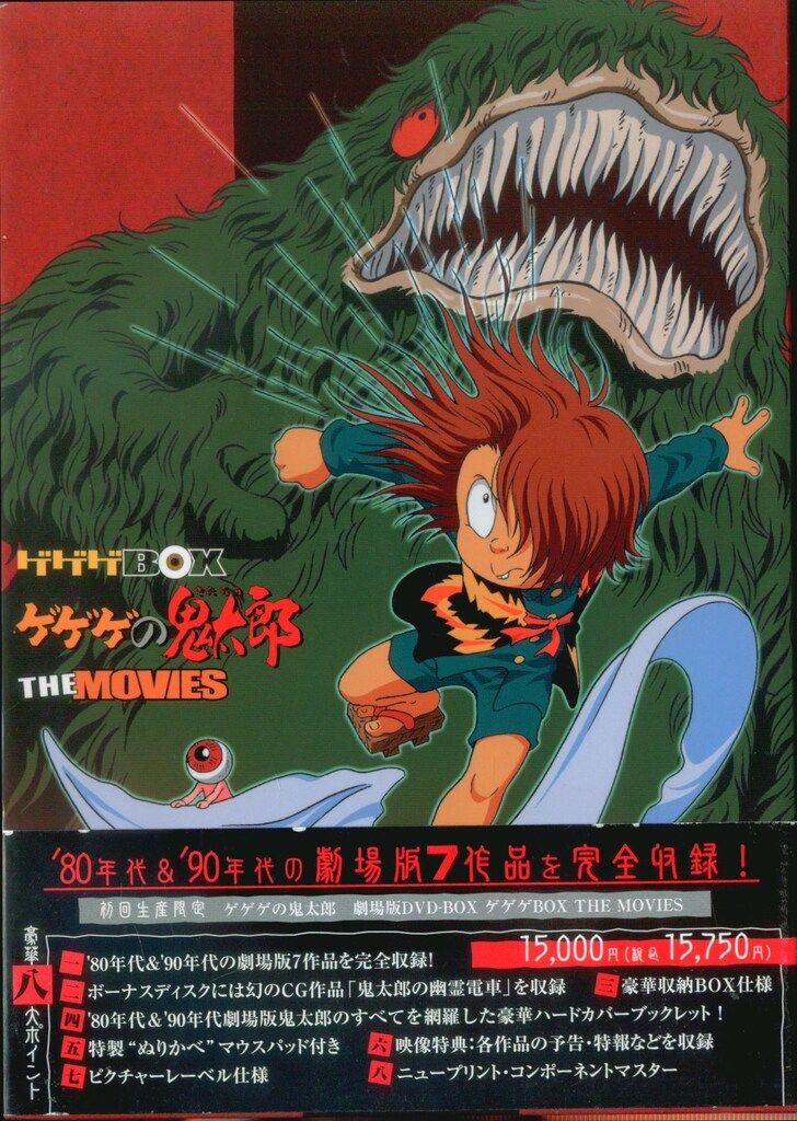 ゲゲゲの鬼太郎 劇場版DVD-BOX ゲゲゲBOX THE MOVIES〈初回… ゲゲゲの