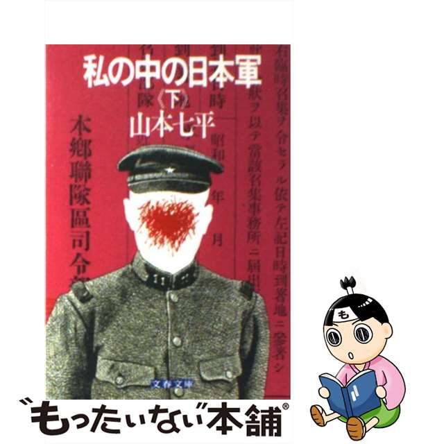 中古】 私の中の日本軍 下 （文春文庫） / 山本 七平 / 文藝春秋