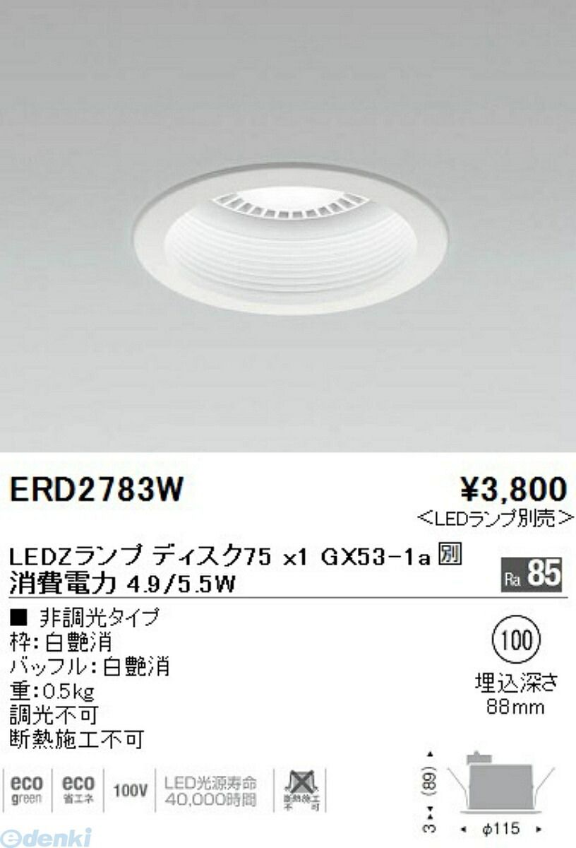 【新品・7営業日以内発送】遠藤照明 ENDO ERD2783W ダウンライト／ベース／Ｄｉｓｋ７５【沖縄離島販売不可】