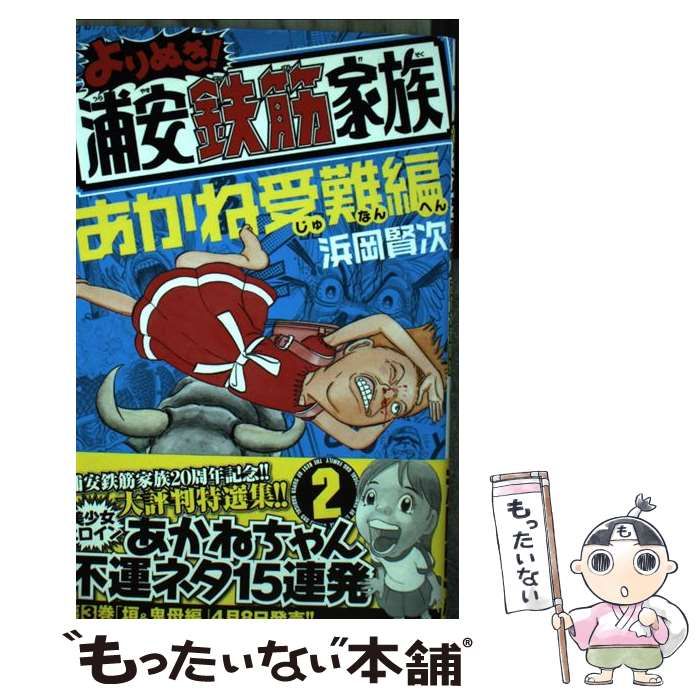 中古】 よりぬき！浦安鉄筋家族 2 / 浜岡 賢次 / 秋田書店