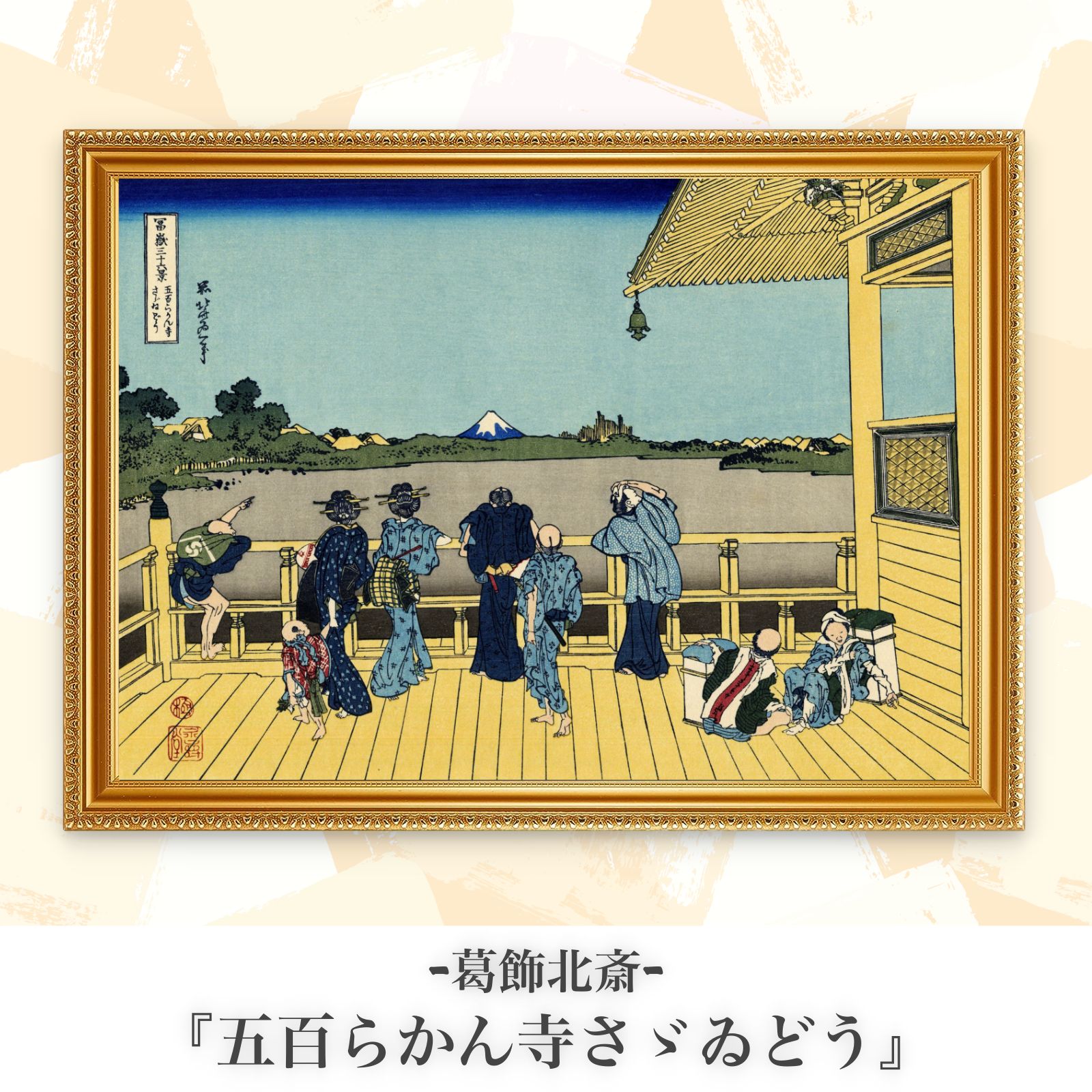 葛飾北斎『五百らかん寺さゞゐどう』複製画【額入り.A3サイズ