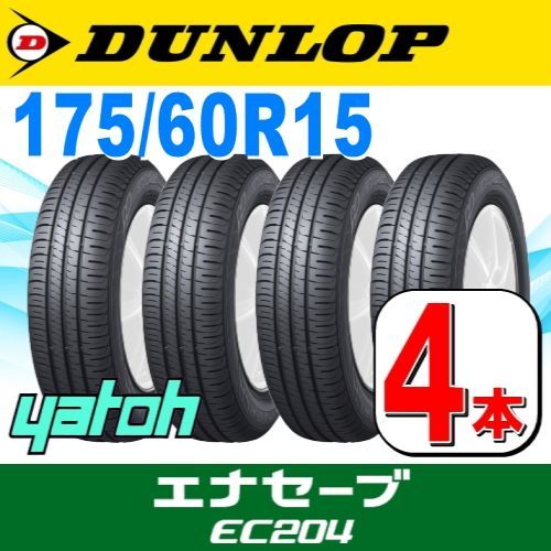 175/60R15 新品サマータイヤ 4本セット DUNLOP ENASAVE EC204 175