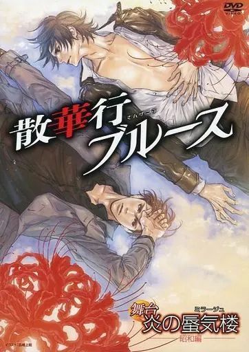 中古】その他DVD 舞台 炎の蜃気楼(ミラージュ) -昭和編- 散華行