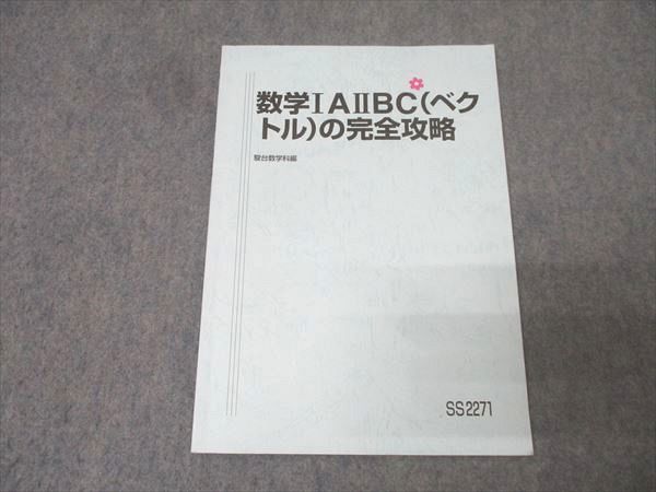駿台 数学IAIIBC(ベクトル)の完全攻略 テキスト 2024 杉山義明 007s0C