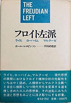 フロイト左派 ライヒ ローハイム マルクーゼ (1983年) 中古】 フロイト左派 ライヒ ローハイム マルクーゼ (1983年