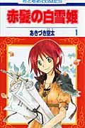 赤髪の白雪姫 1/白泉社/あきづき空太（コミック） - メルカリ