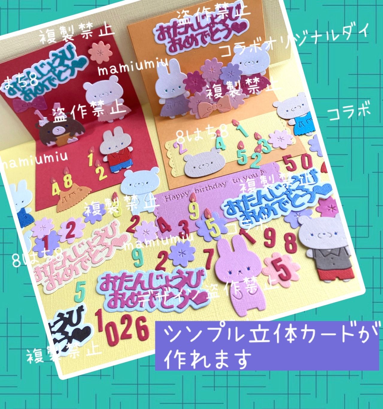 mamiumiu＆8はち8コラボ仕掛け①②③3種セット カッティング ダイ