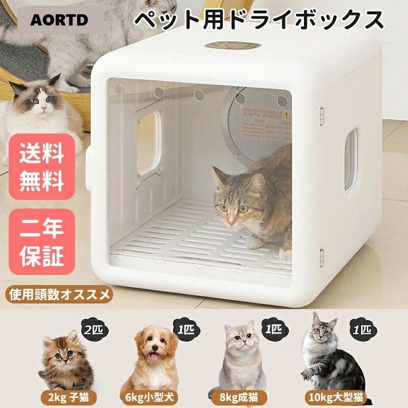 AORTD ドライヤーボックス 犬 猫 ねこ ドライルーム 乾燥機 ペットドライヤー ペット ドライルーム 温度調節 犬 ドライヤー ペット用ドライヤー 乾燥 ボックス 静音 ハンズフリー 快適 ハウス 静か 自動