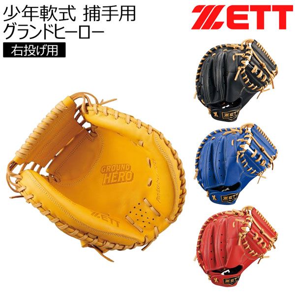 ZETT GROUND HERO 少年軟式　キャッチャーミット　右投げ用 ジュニア軟式キャッチャーミット グランドヒーロー 捕手用