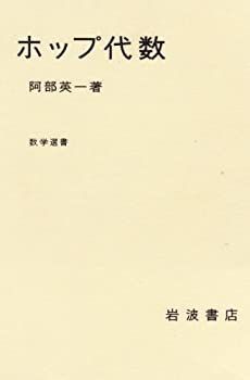 【中古-非常に良い】 ホップ代数 (数学選書)