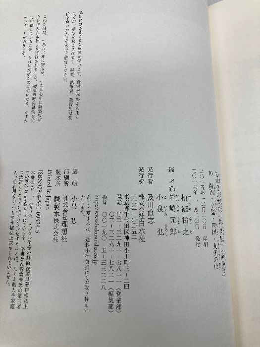 日本登山大系[普及版] 10:関西・中国・四国・九州の山 白水社 柏瀨