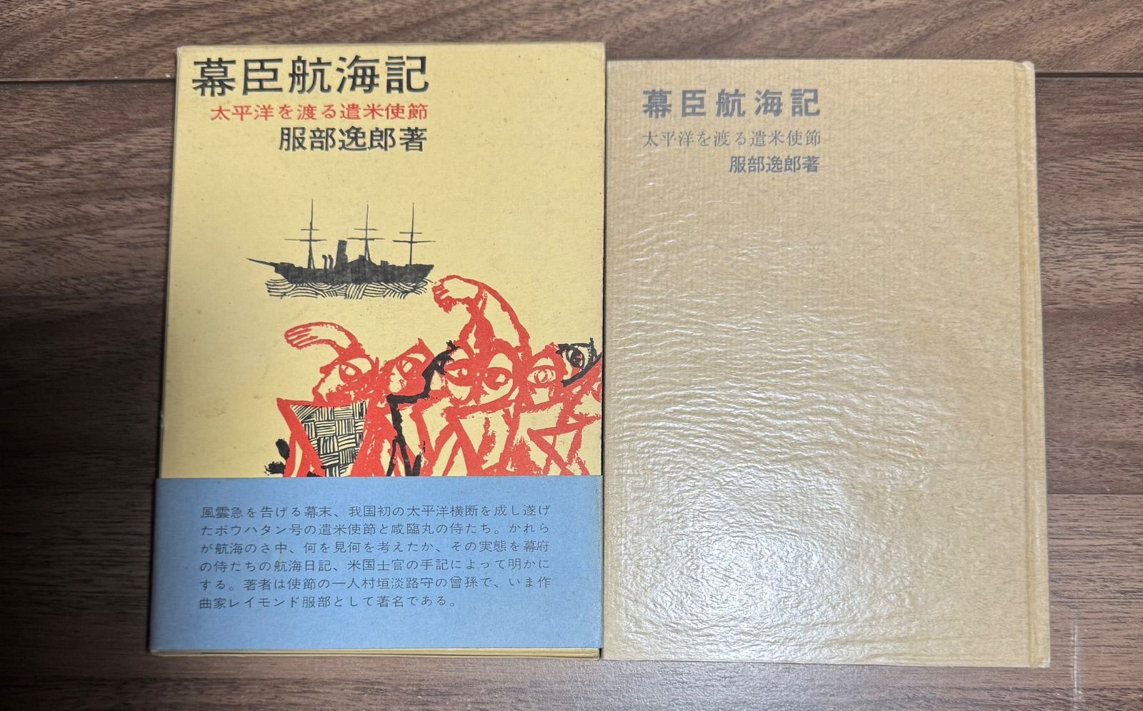 「万延元年遣米使節史料集成」全７冊揃 越前国諸記(首藤善樹 編) / 古書かんたんむ / 古本、中古本、古