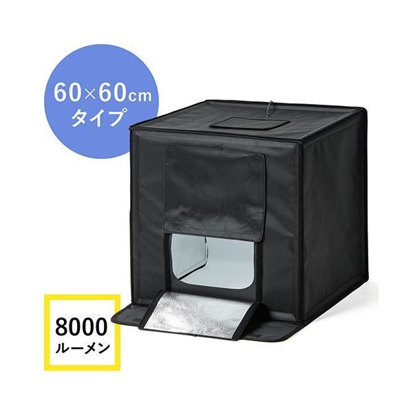 サンワダイレクト撮影ボックス LEDライト付8000lm 60×60cm 折りたたみ 200-DG017 1個