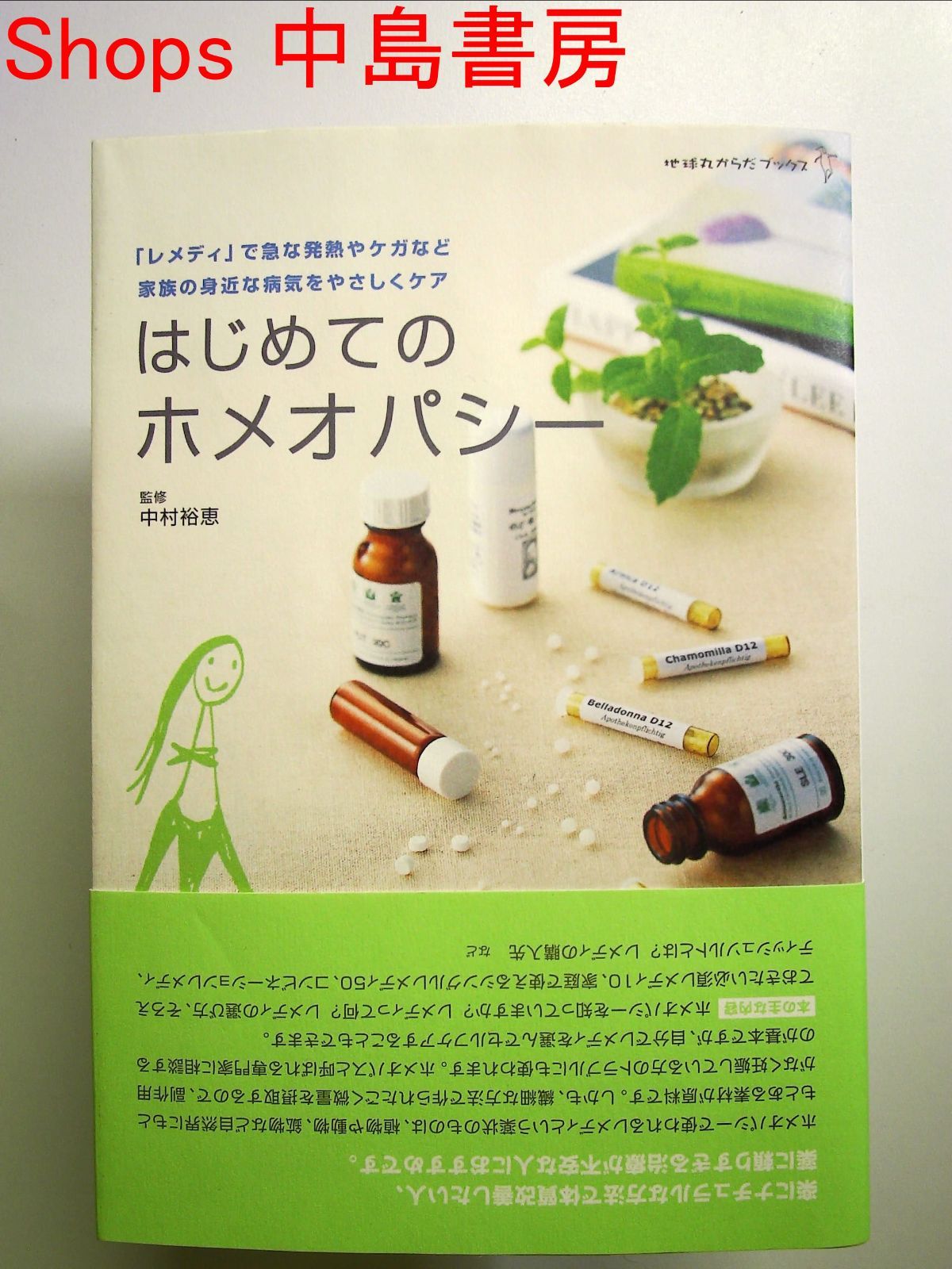 はじめてのホメオパシー―「レメディ」で急な発熱やケガなど家族の身近な病気をやさしくケア 単行本