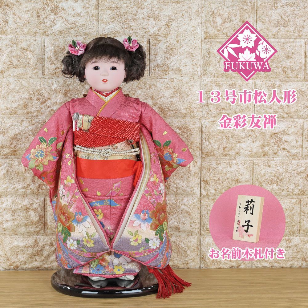 市松人形 13号(金彩友禅 市松人形 ピンク A10T07-69)お出迎え人形 おしゃれ 可愛い 新品