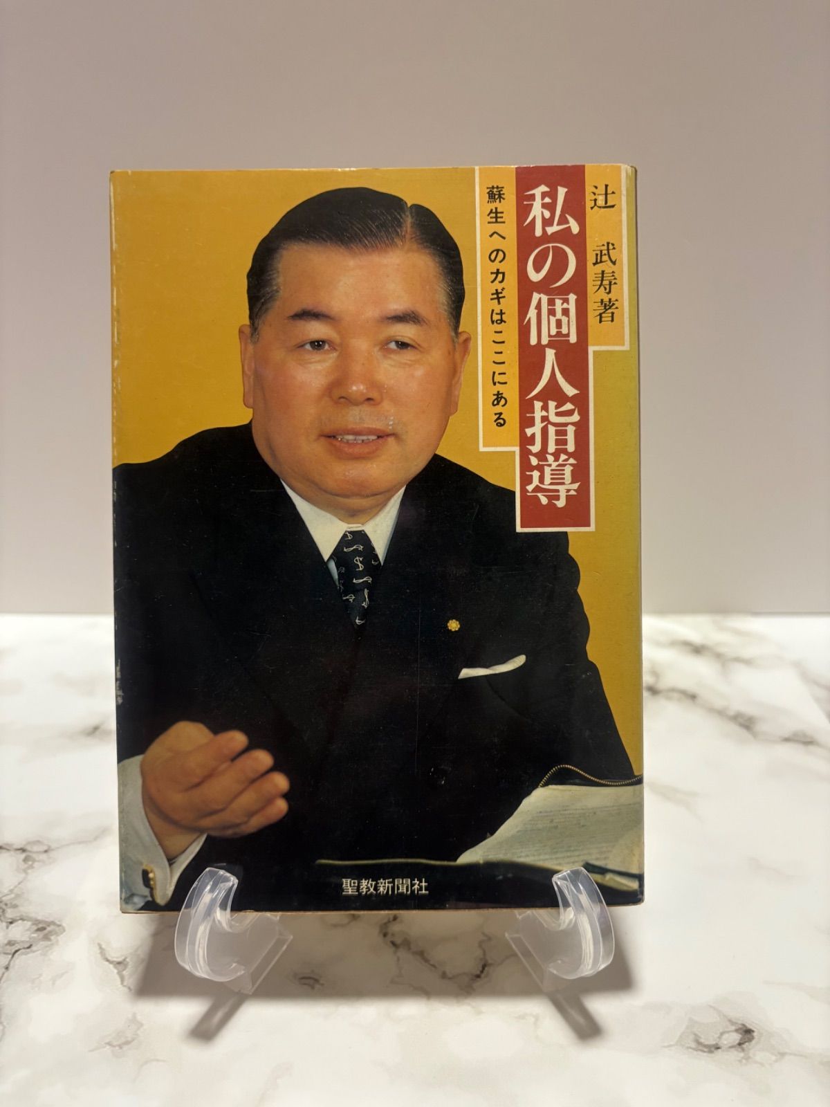 私の個人指導 辻武寿 聖教新聞 - メルカリ