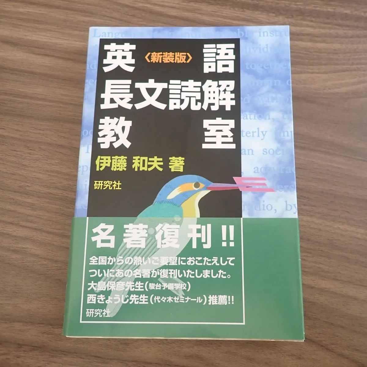 新装版 英語長文読解教室 伊藤和夫 - メルカリ