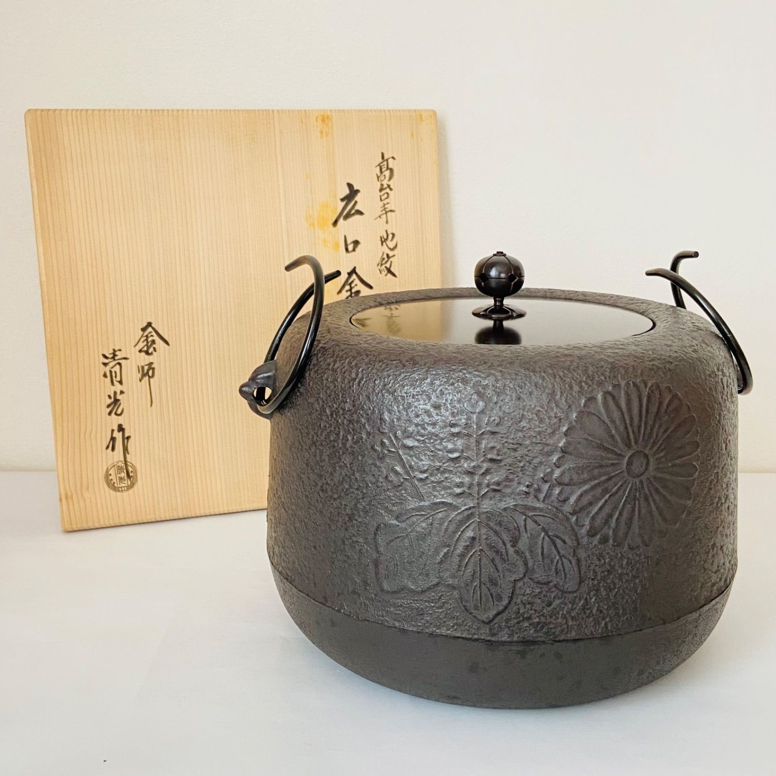 茶釜 透木釜 海老 釜師 佐藤清光 在銘 木箱 共箱 茶道具 茶器 美術品・アンティーク・コレクション 茶釜 透木釜 海老 釜師 佐藤清光