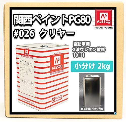 在庫セール】ホートク 【関西ペイントPG80#026 クリヤー2kg】 ウレタン