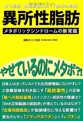 異所性脂肪《メタボリックシンドロームの新常識》
