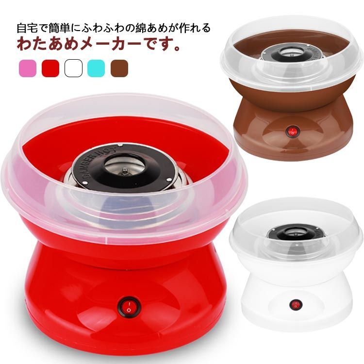 わたあめ機 わたあめくるるん わたあめメーカー 綿菓子機 家庭用