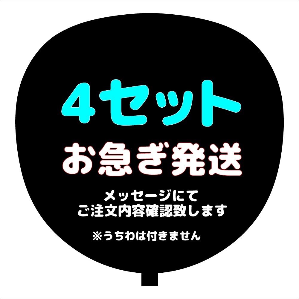 お急ぎ発送複数専用ページ（4セット）