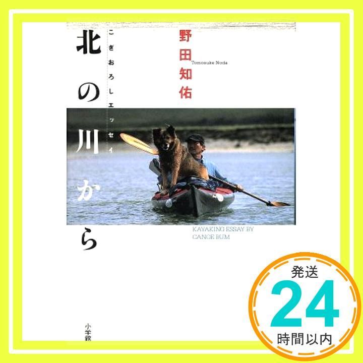 北の川から こぎおろしエッセイ BE-PAL BOOKS Apr 01 1994 野田 知佑_02