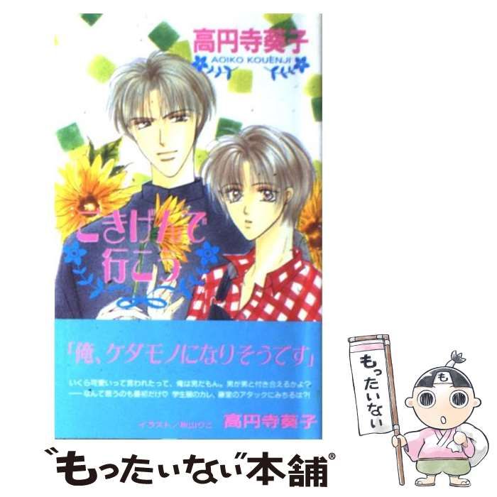中古】 ごきげんで行こう / 高円寺 葵子 / オークラ出版 - メルカリ 