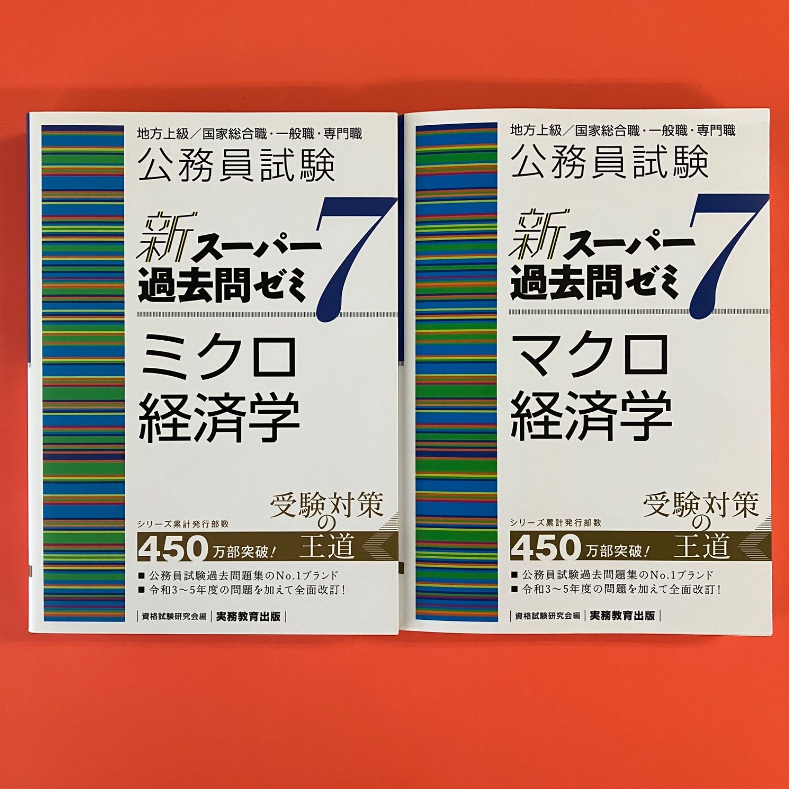 公務員試験 新スーパー過去問ゼミ7 ミクロ経済学／マクロ経済学 単行本2冊セット　lp_a1010_603