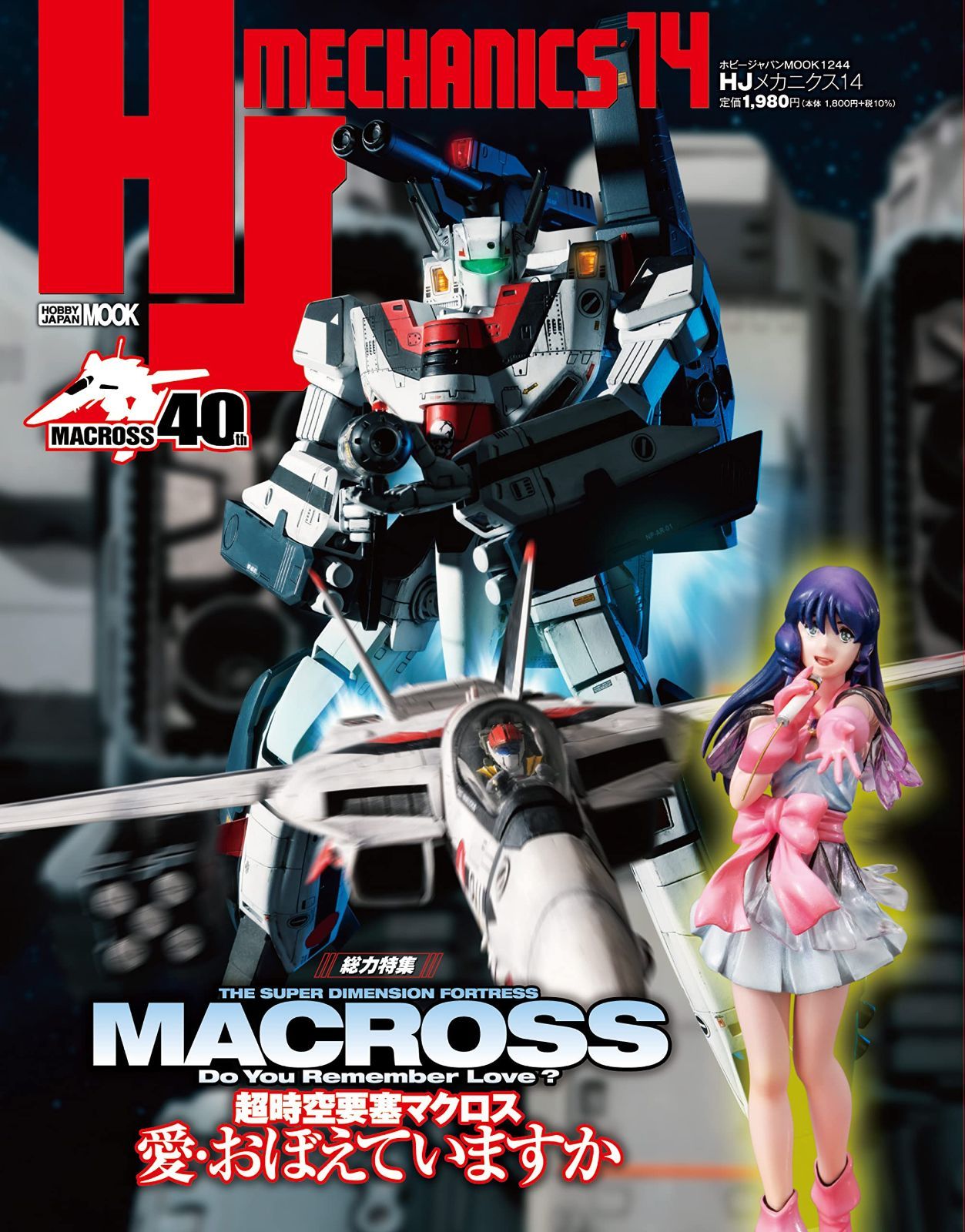 HJメカニクス14 特集 超時空要塞マクロス 愛・おぼえていますか (HOBBY JAPAN MOOK)