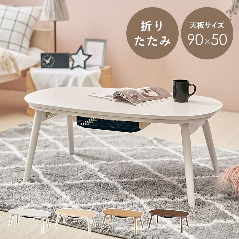 折れ脚こたつテーブル カジュアルコタツ 折脚 カルミナ ローテーブル 8601